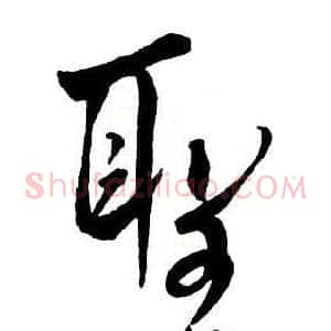 聖