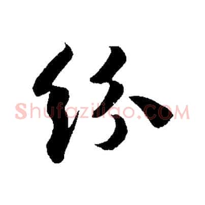 紛