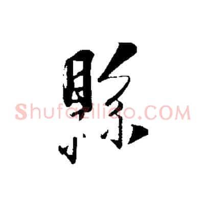縣