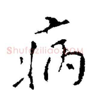 病