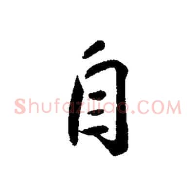 自