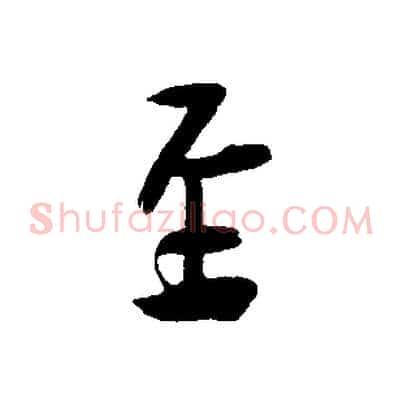 至