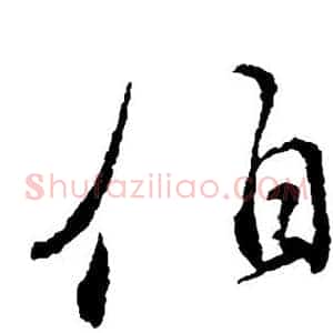 伯