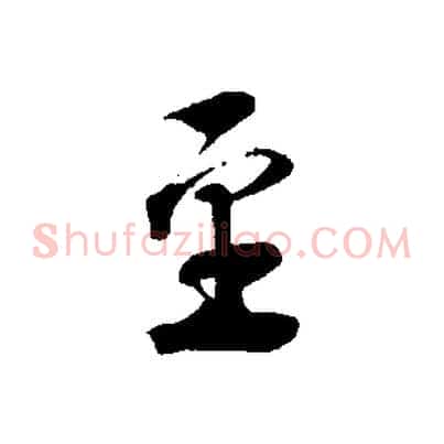 至