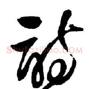 詩