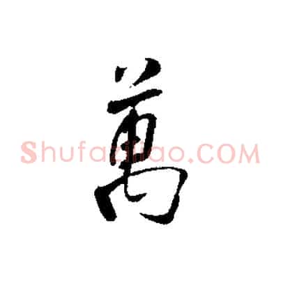 萬