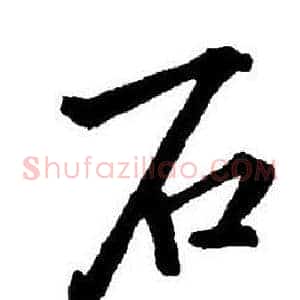 石