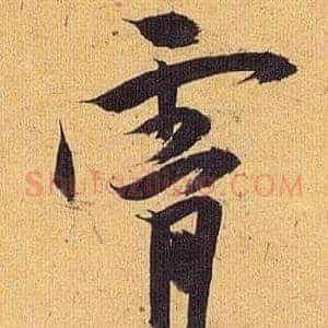 霄