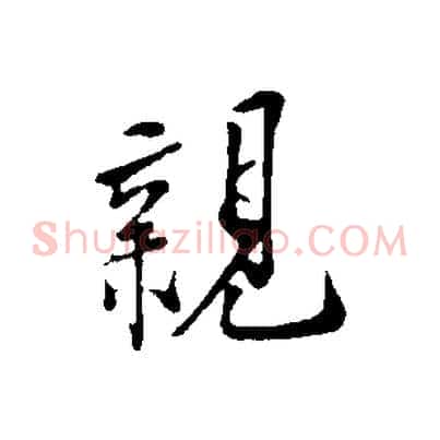 親
