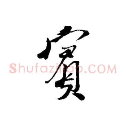 賓