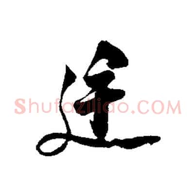 途