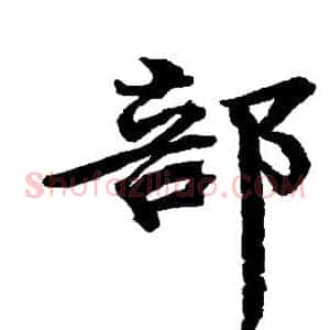 部