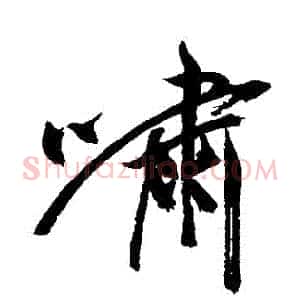 嘯
