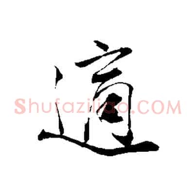 適
