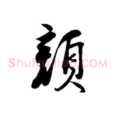 顏