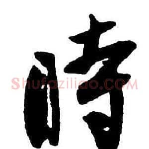 時