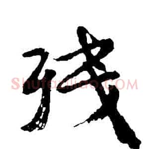殘