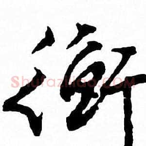 衡