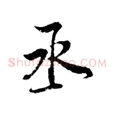 丞