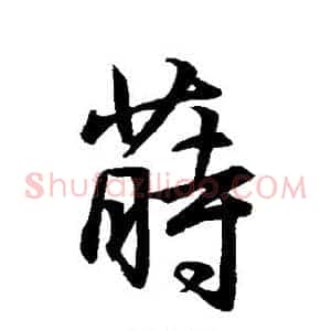 莳