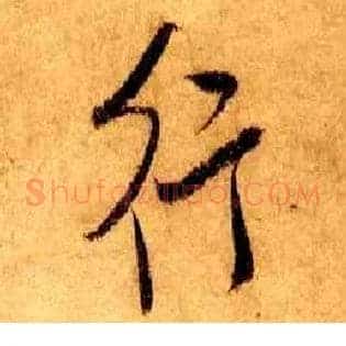 行