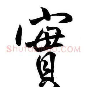實