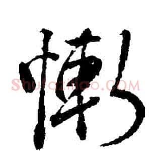 慚