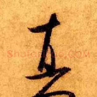 真