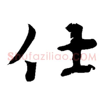 仕
