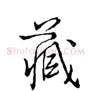 藏