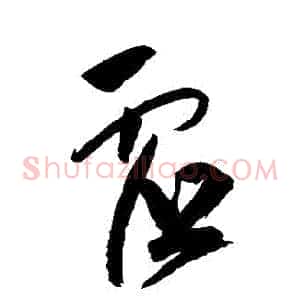 虛