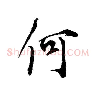 何