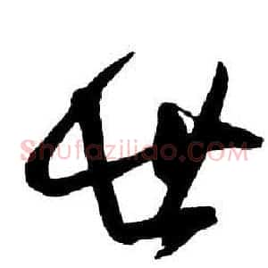 世