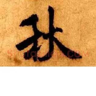 秋