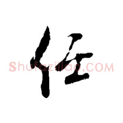 任