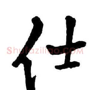 仕