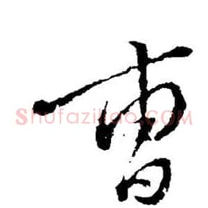 曹