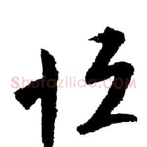 恒