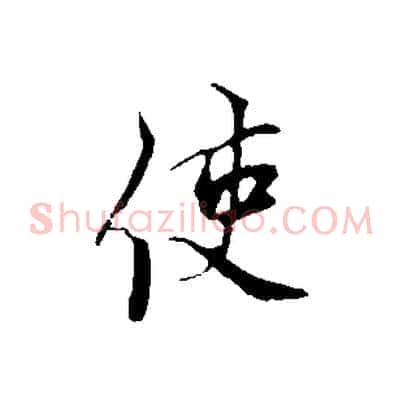 使