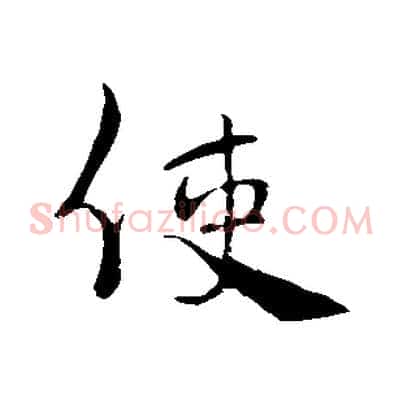 使