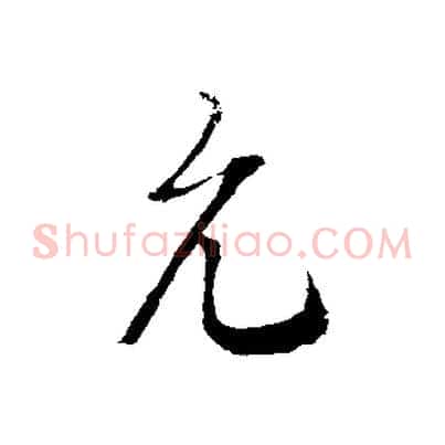 允