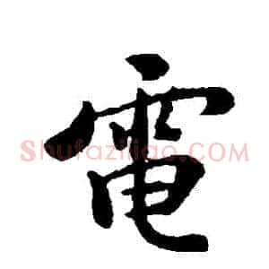 電