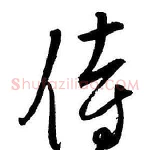 侍
