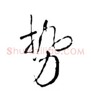 势