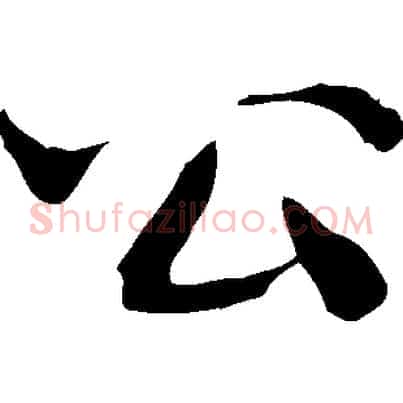 公
