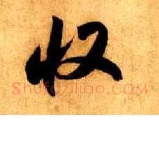 收