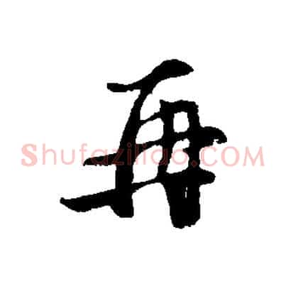 再