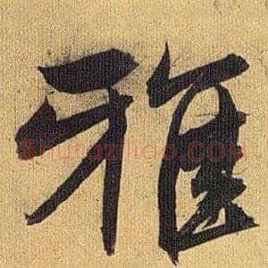 雅
