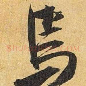 焉