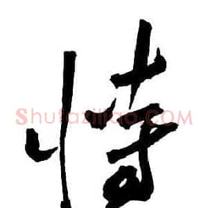 恃